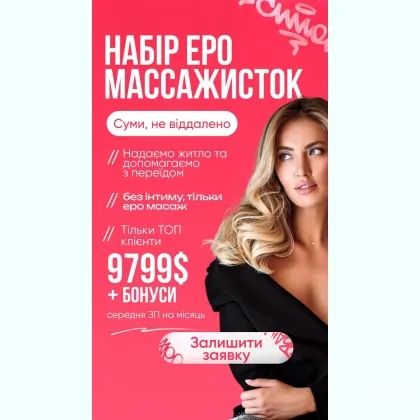 Срочно Работа .Набираем масажисток в город Суми